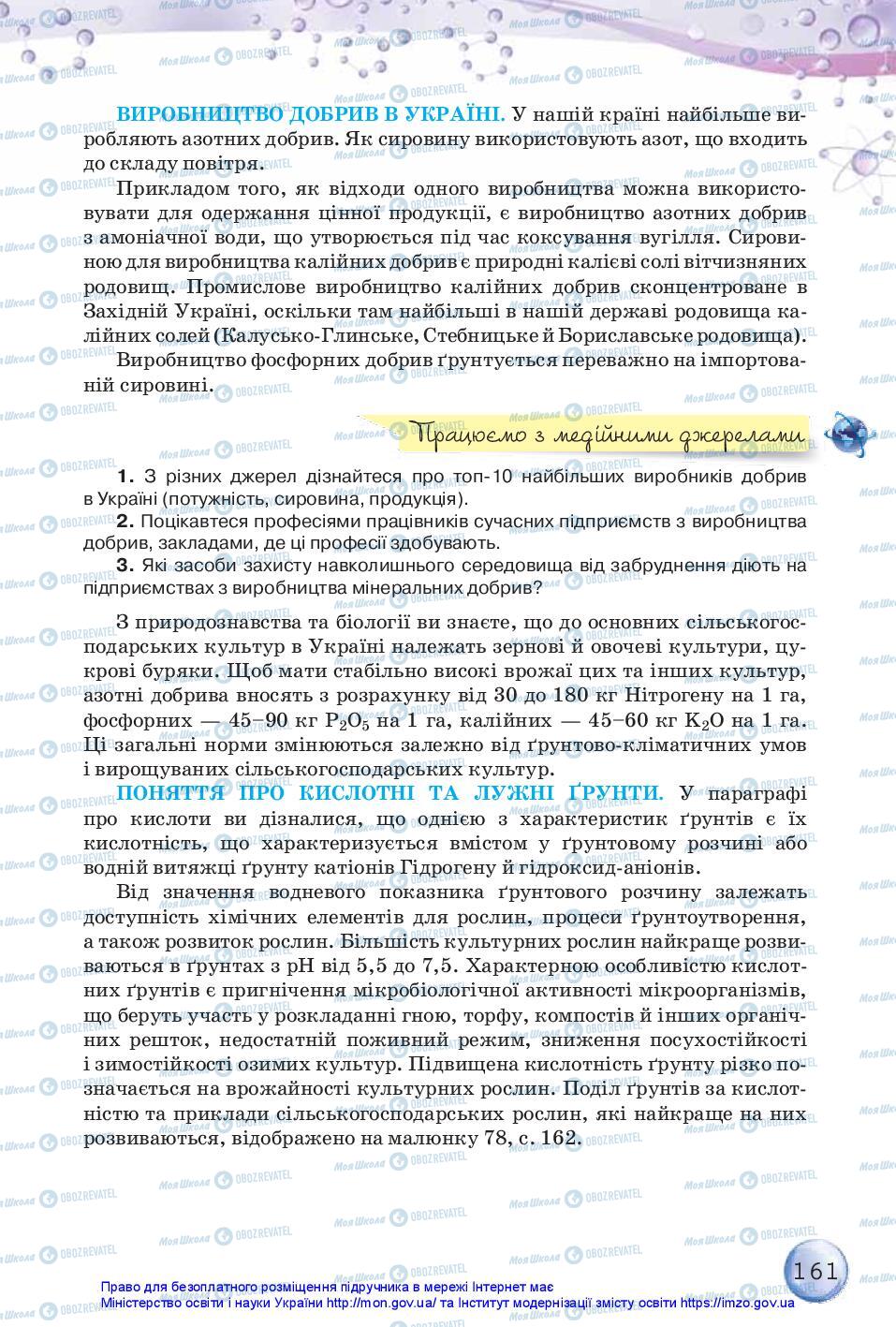 Підручники Хімія 11 клас сторінка 161