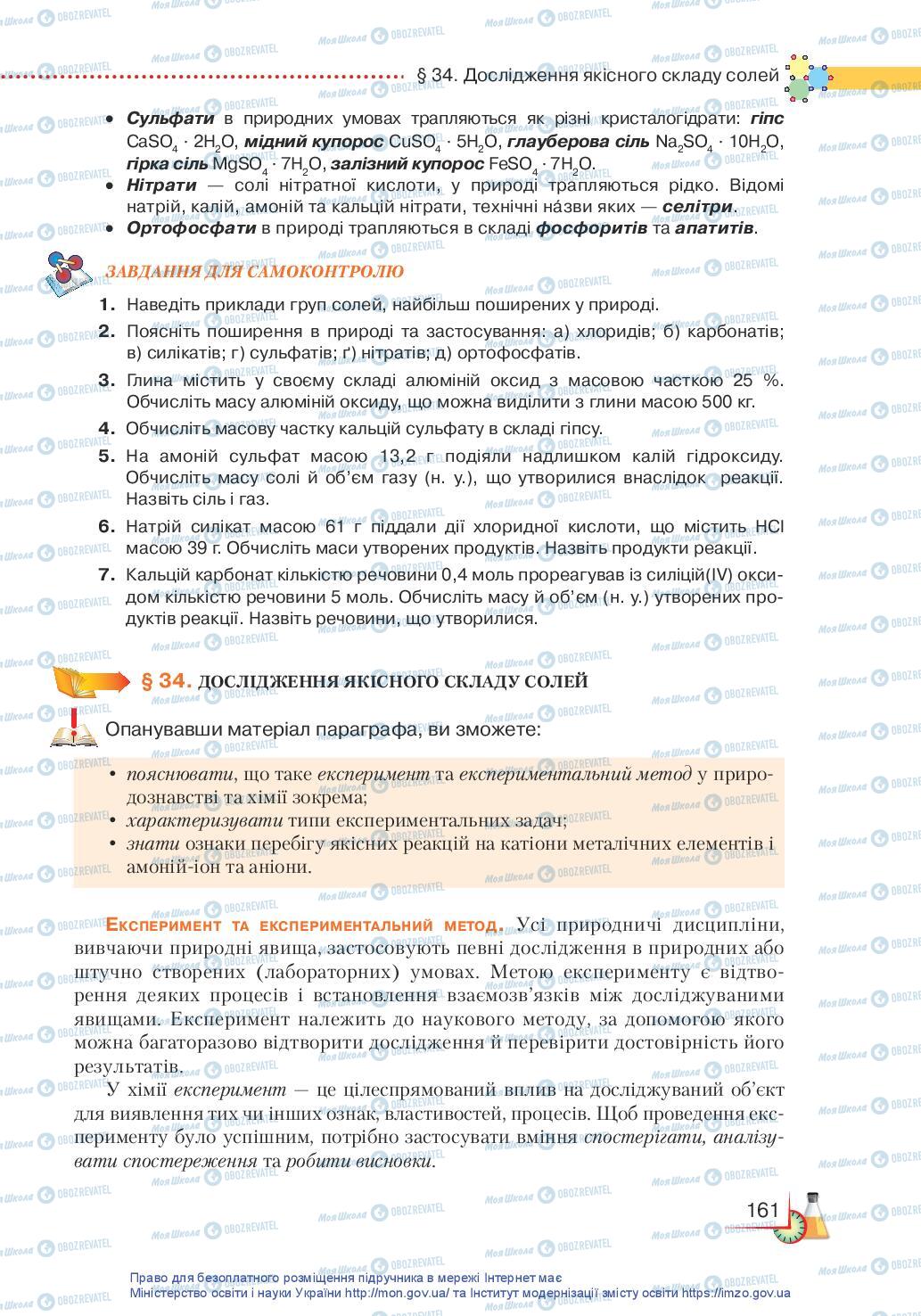 Підручники Хімія 11 клас сторінка 161