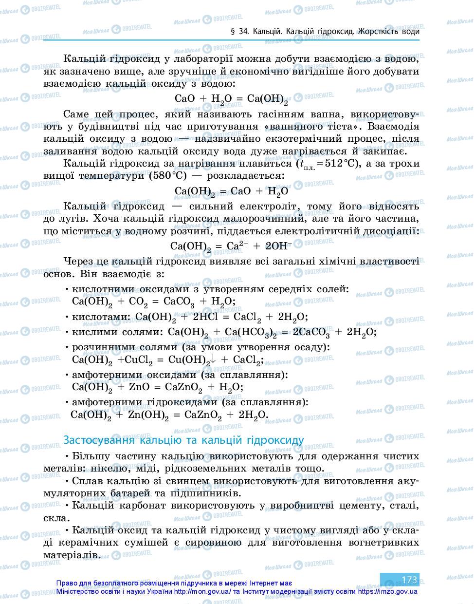 Підручники Хімія 11 клас сторінка 173