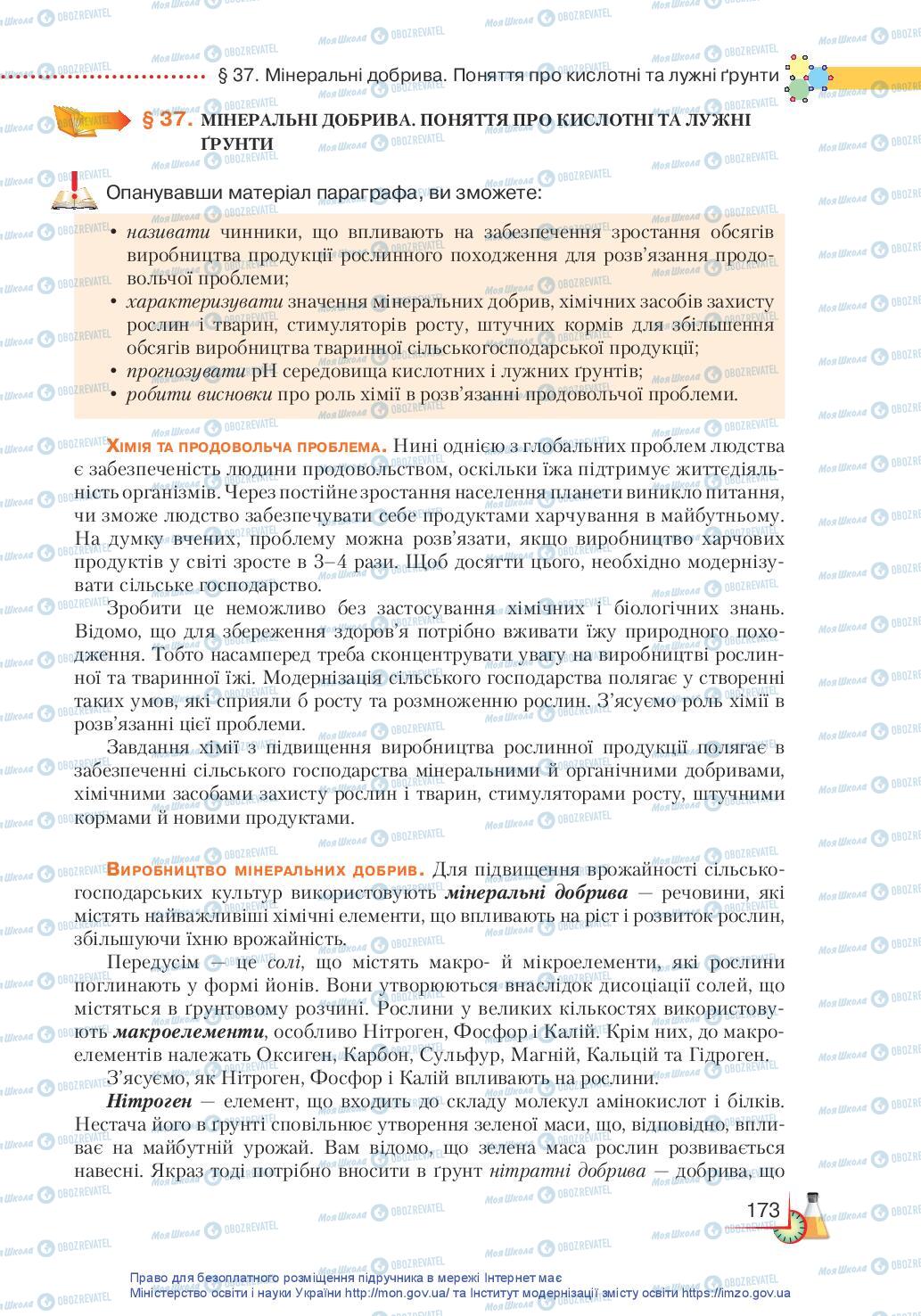 Підручники Хімія 11 клас сторінка 173