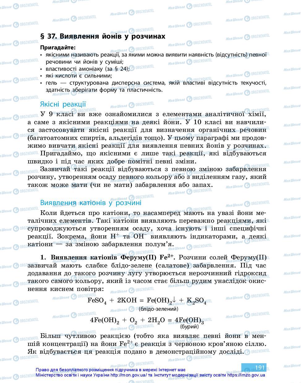 Підручники Хімія 11 клас сторінка 191