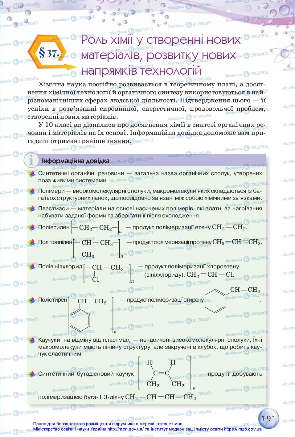 Підручники Хімія 11 клас сторінка 191