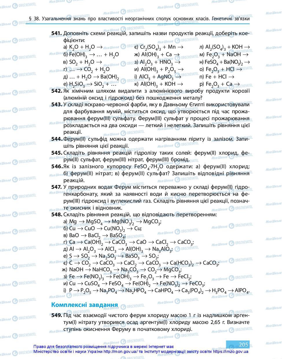 Підручники Хімія 11 клас сторінка 205