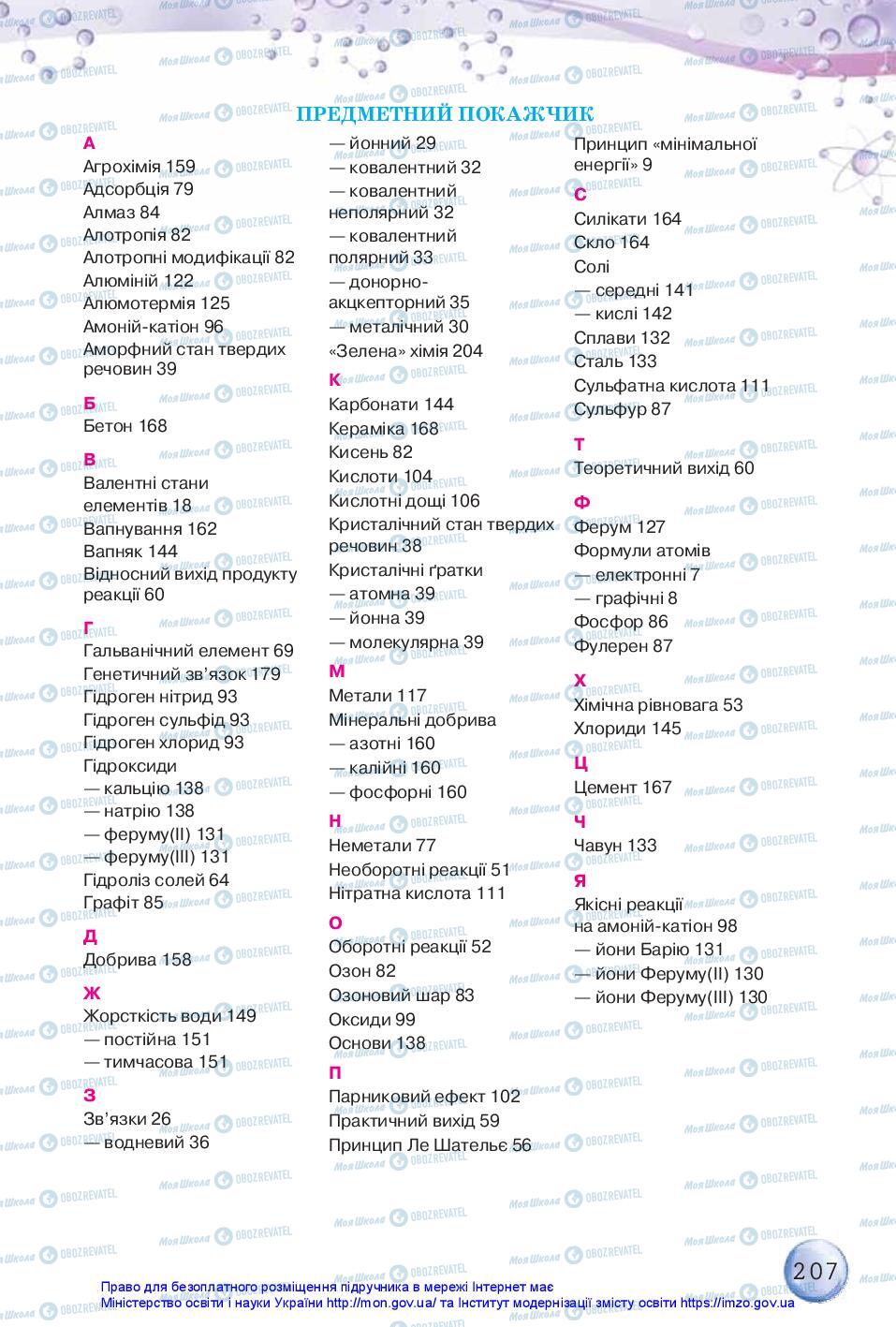 Підручники Хімія 11 клас сторінка 207