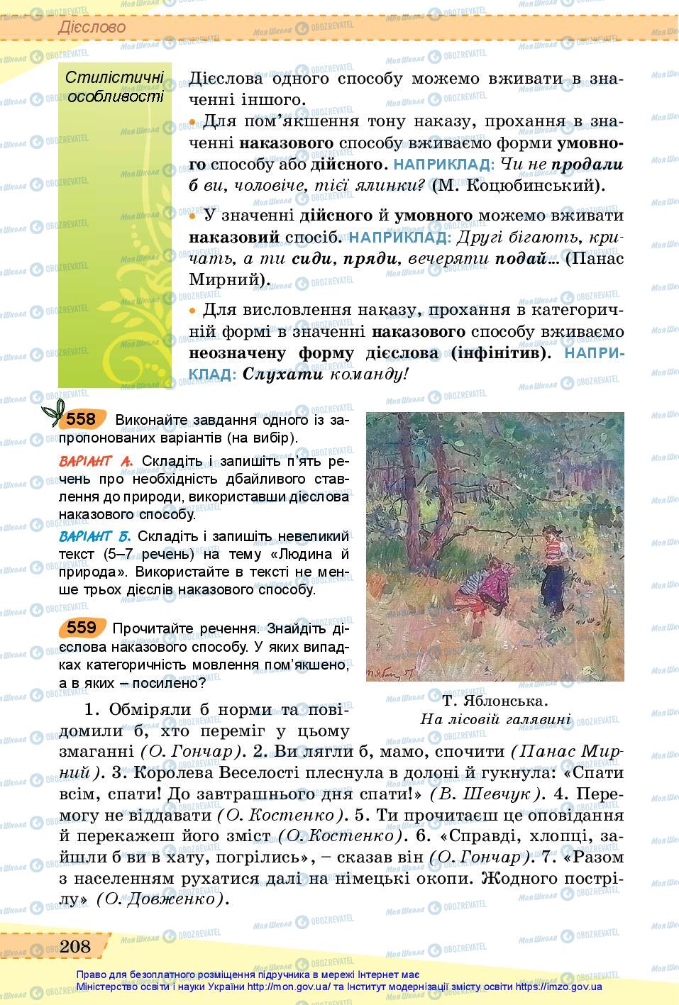 Учебники Укр мова 6 класс страница 208
