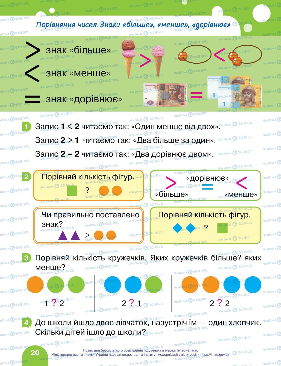 Підручники Математика 1 клас сторінка 20