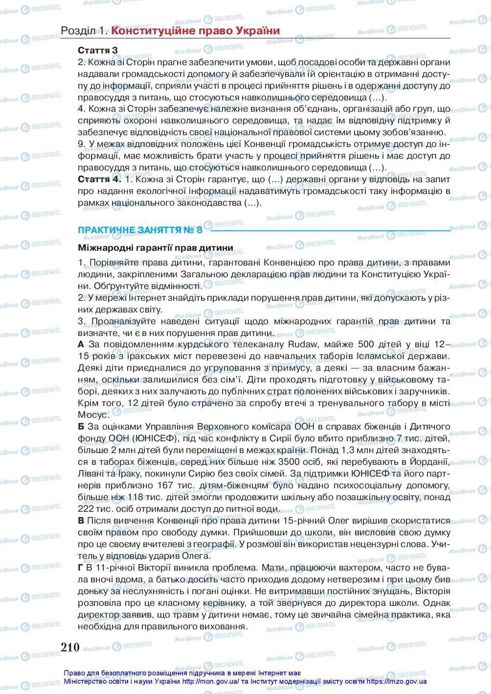 Підручники Правознавство 10 клас сторінка 210