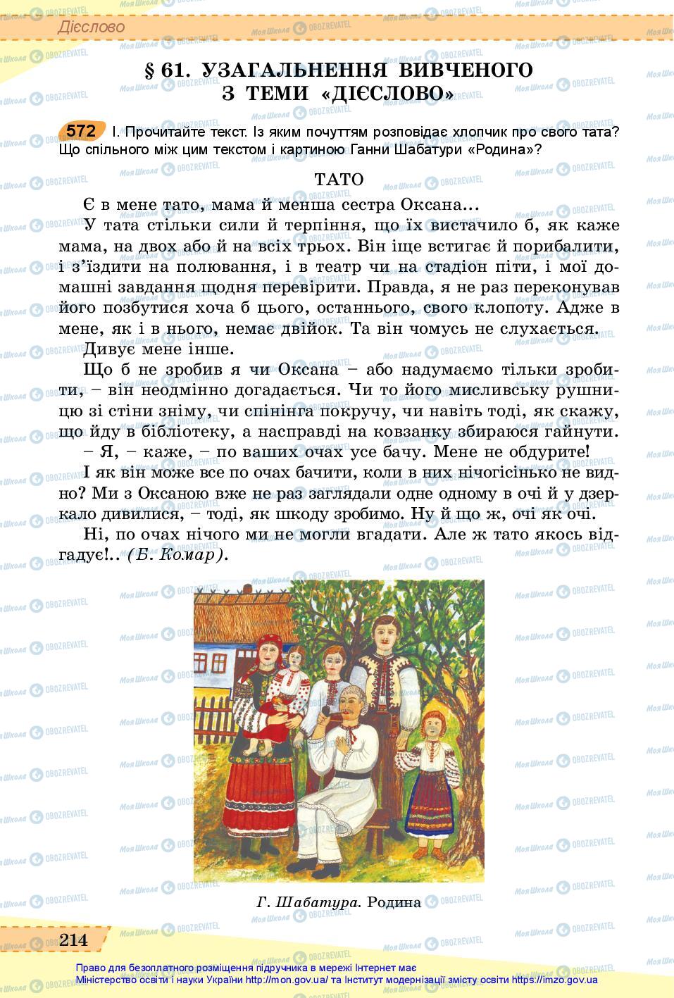 Підручники Українська мова 6 клас сторінка 214