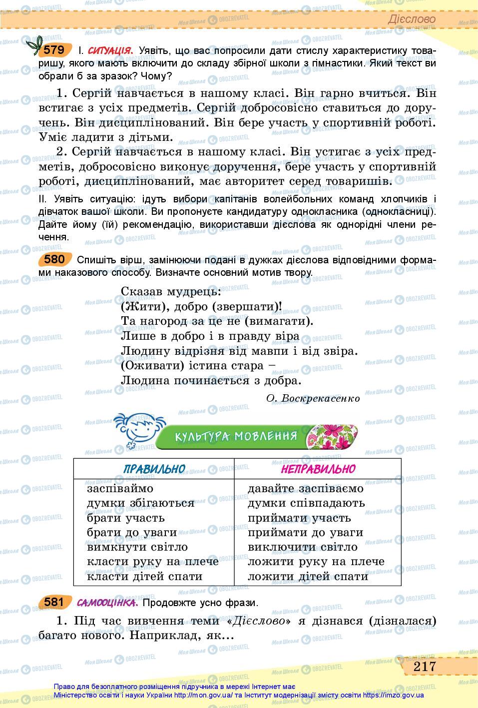 Підручники Українська мова 6 клас сторінка 217