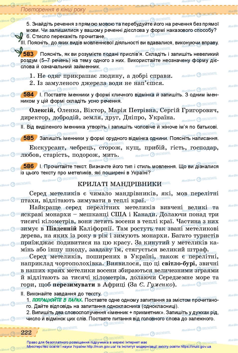 Підручники Українська мова 6 клас сторінка 222