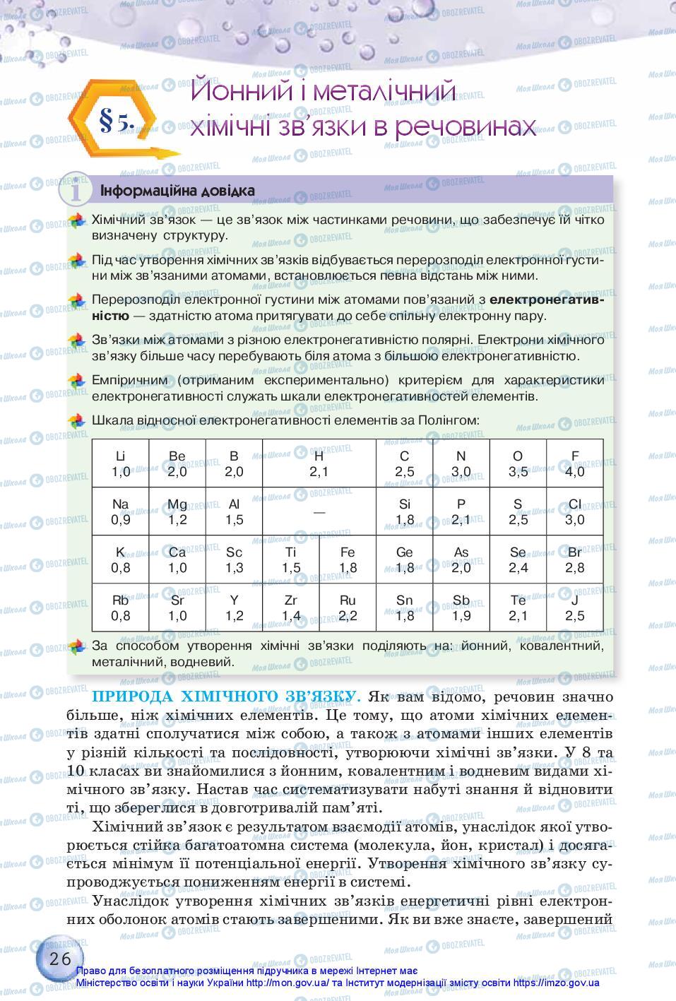 Підручники Хімія 11 клас сторінка 26