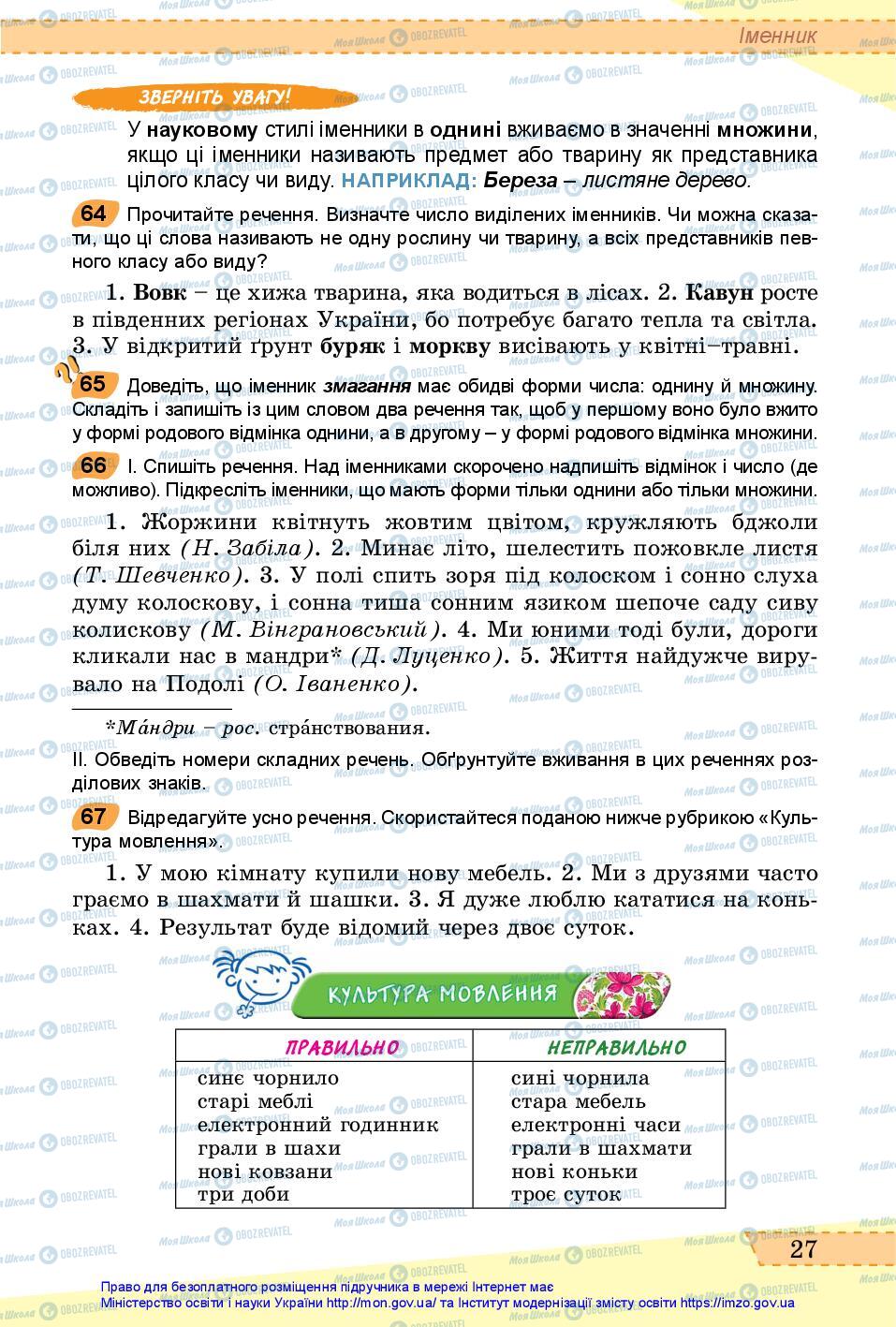 Учебники Укр мова 6 класс страница 27