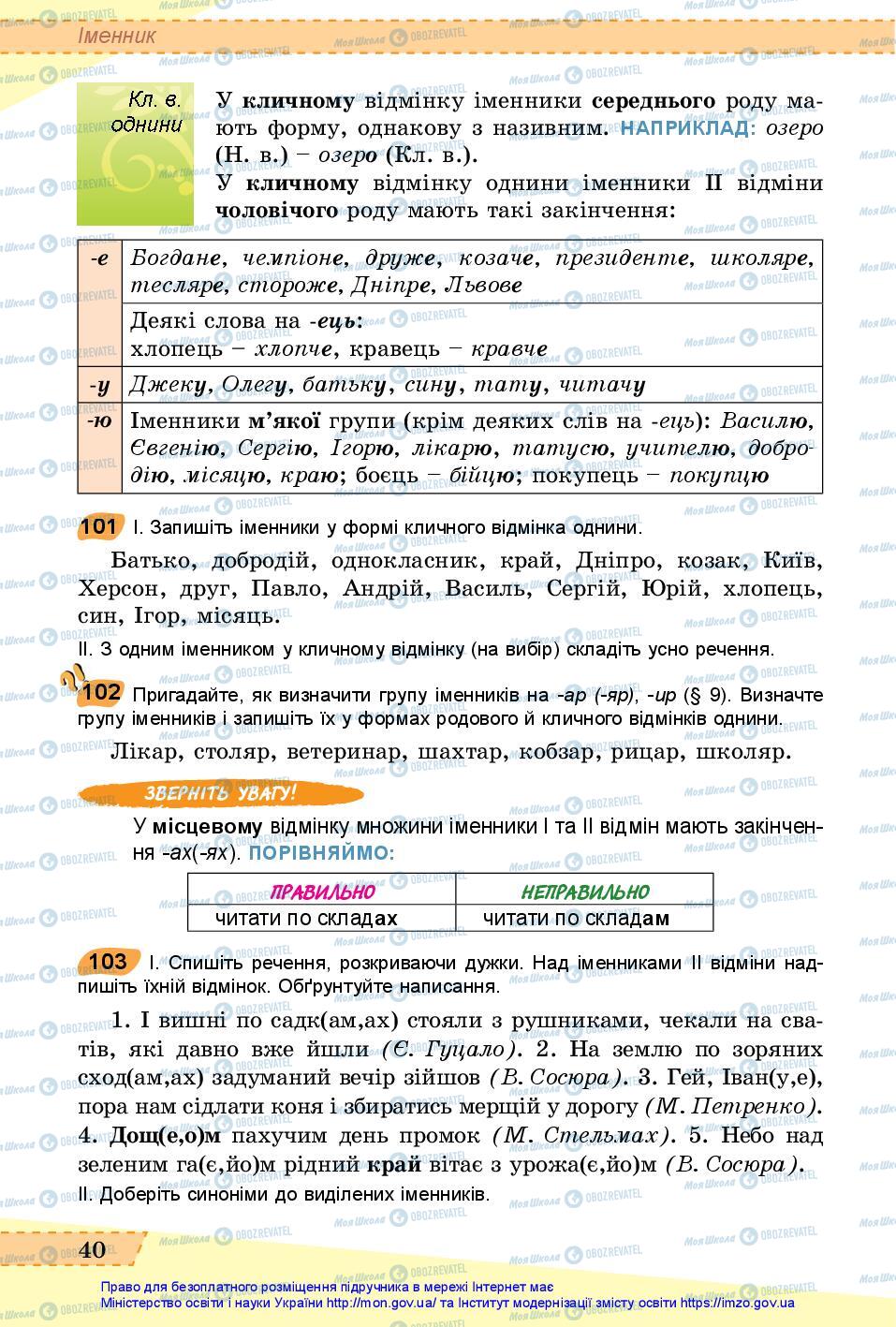 Підручники Українська мова 6 клас сторінка 40