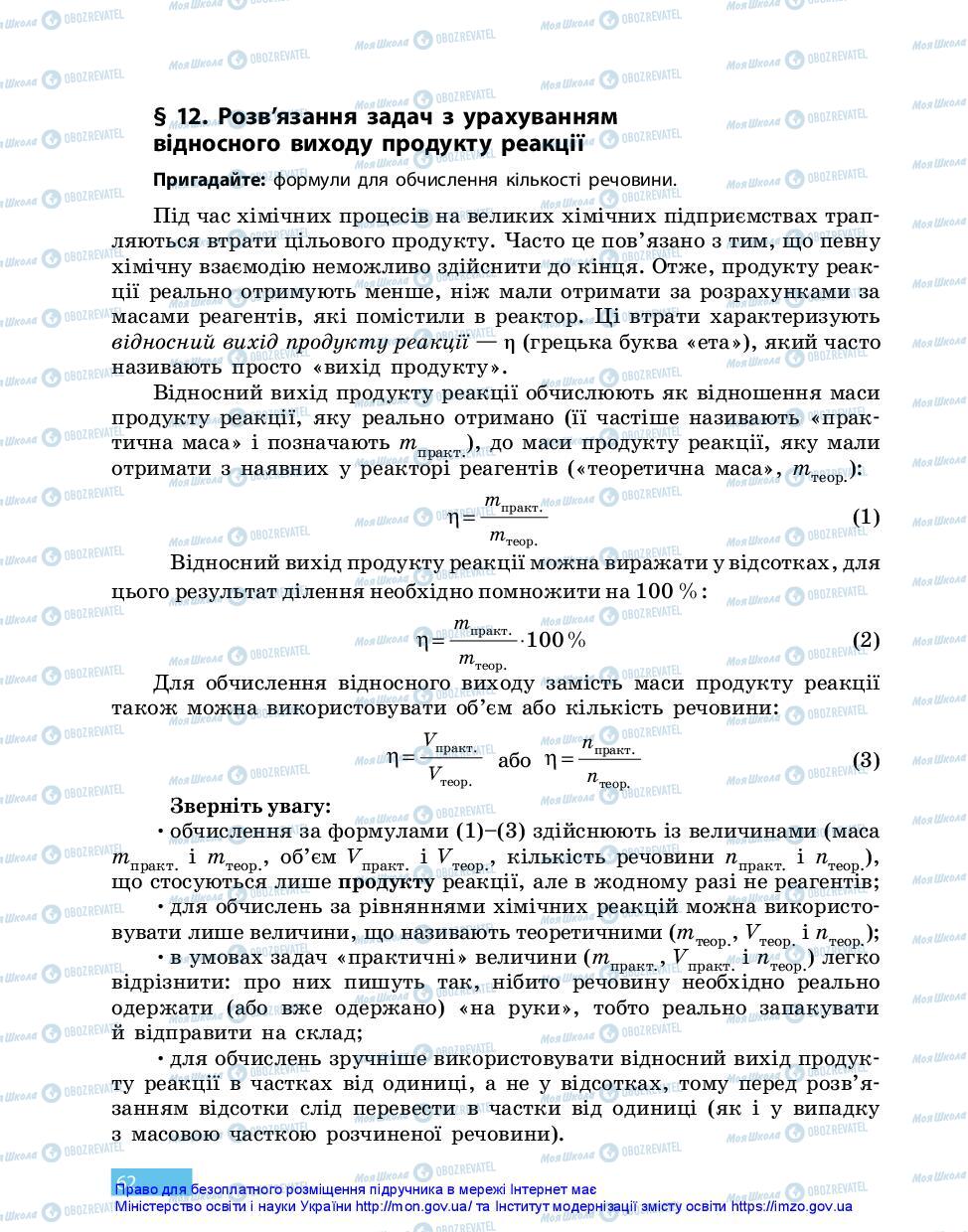 Підручники Хімія 11 клас сторінка 62