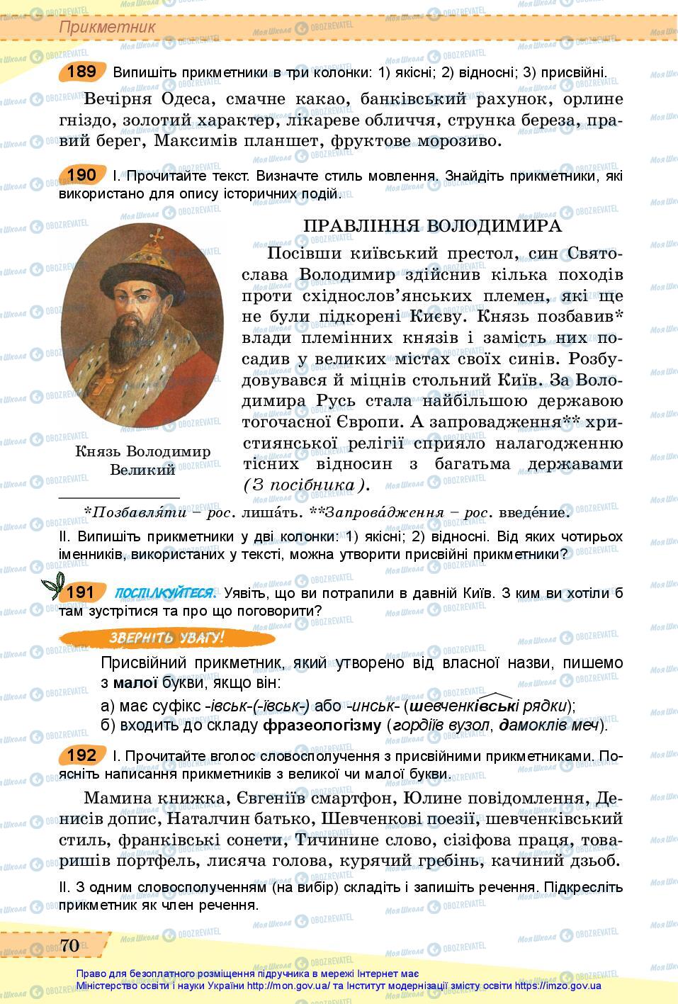 Підручники Українська мова 6 клас сторінка 70