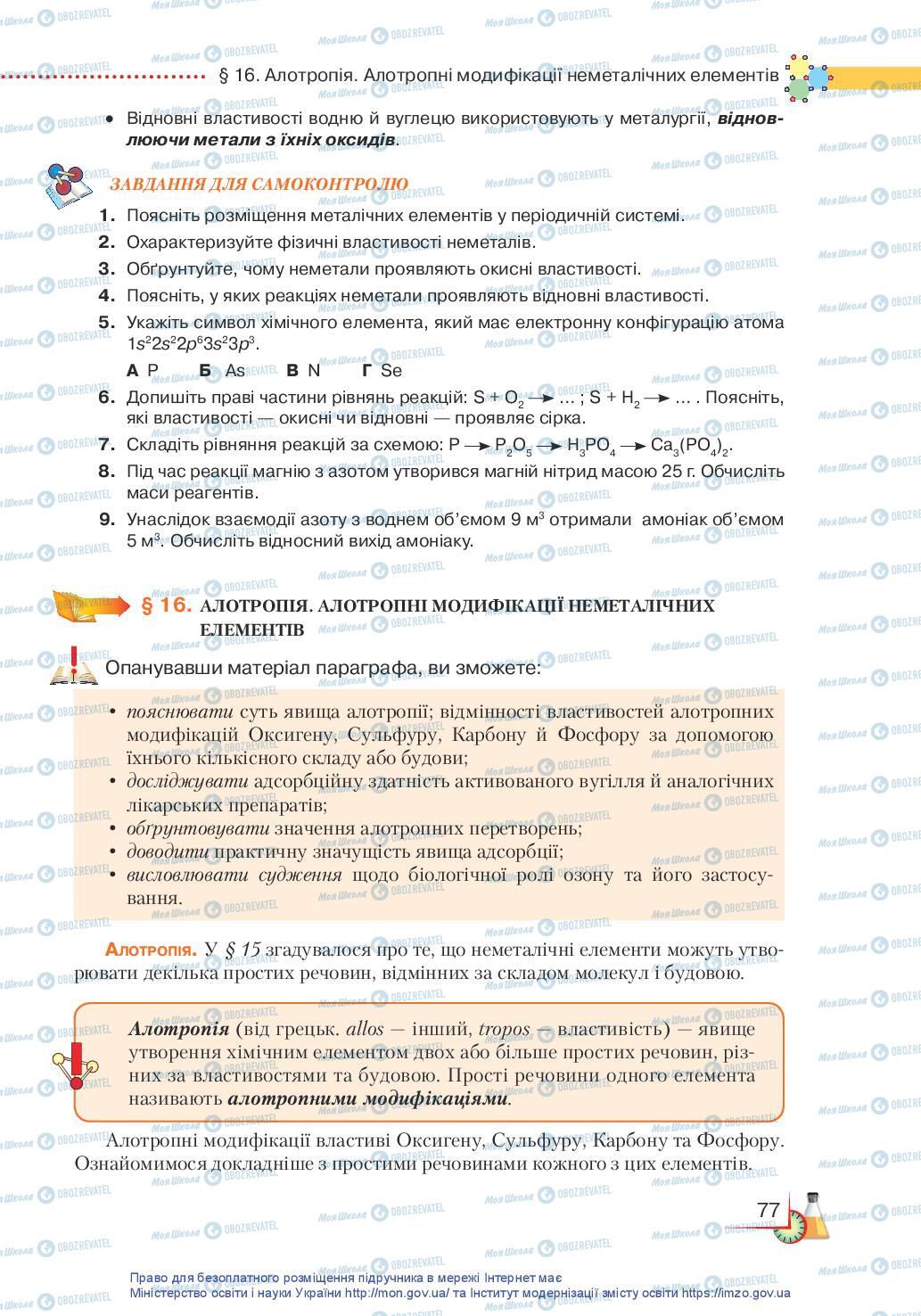 Підручники Хімія 11 клас сторінка 77