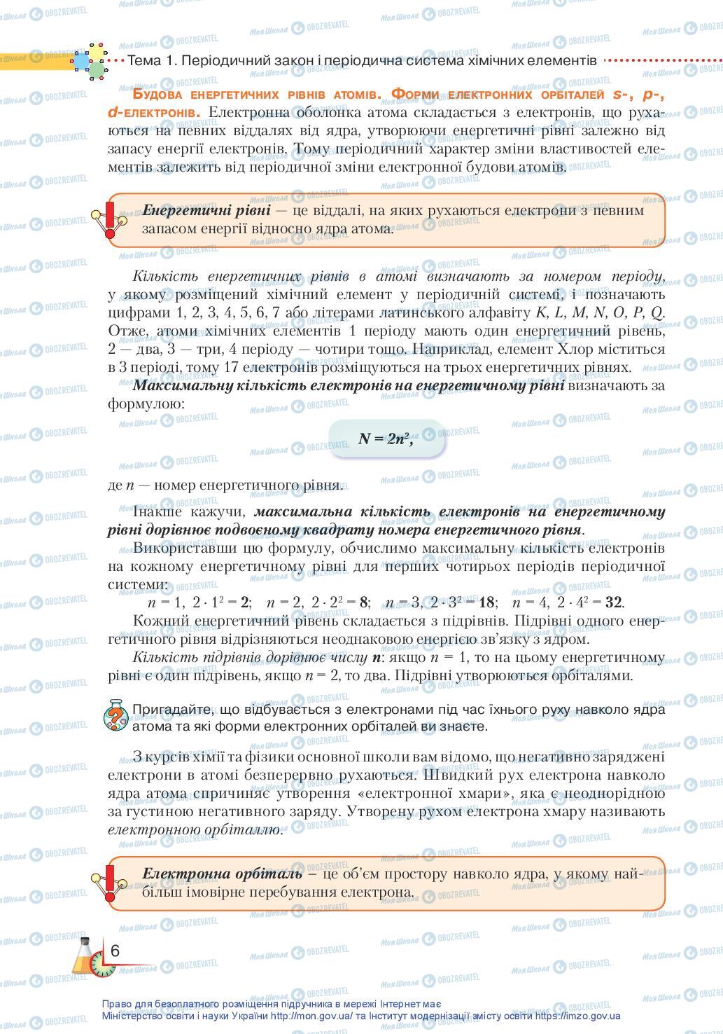 Підручники Хімія 11 клас сторінка 6