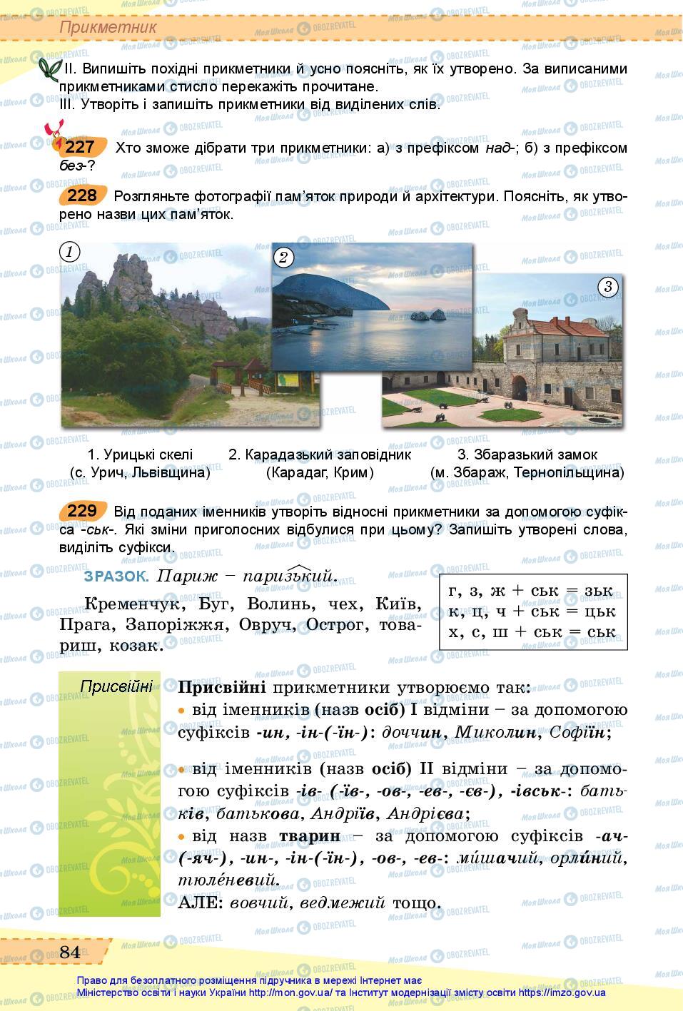 Підручники Українська мова 6 клас сторінка 84