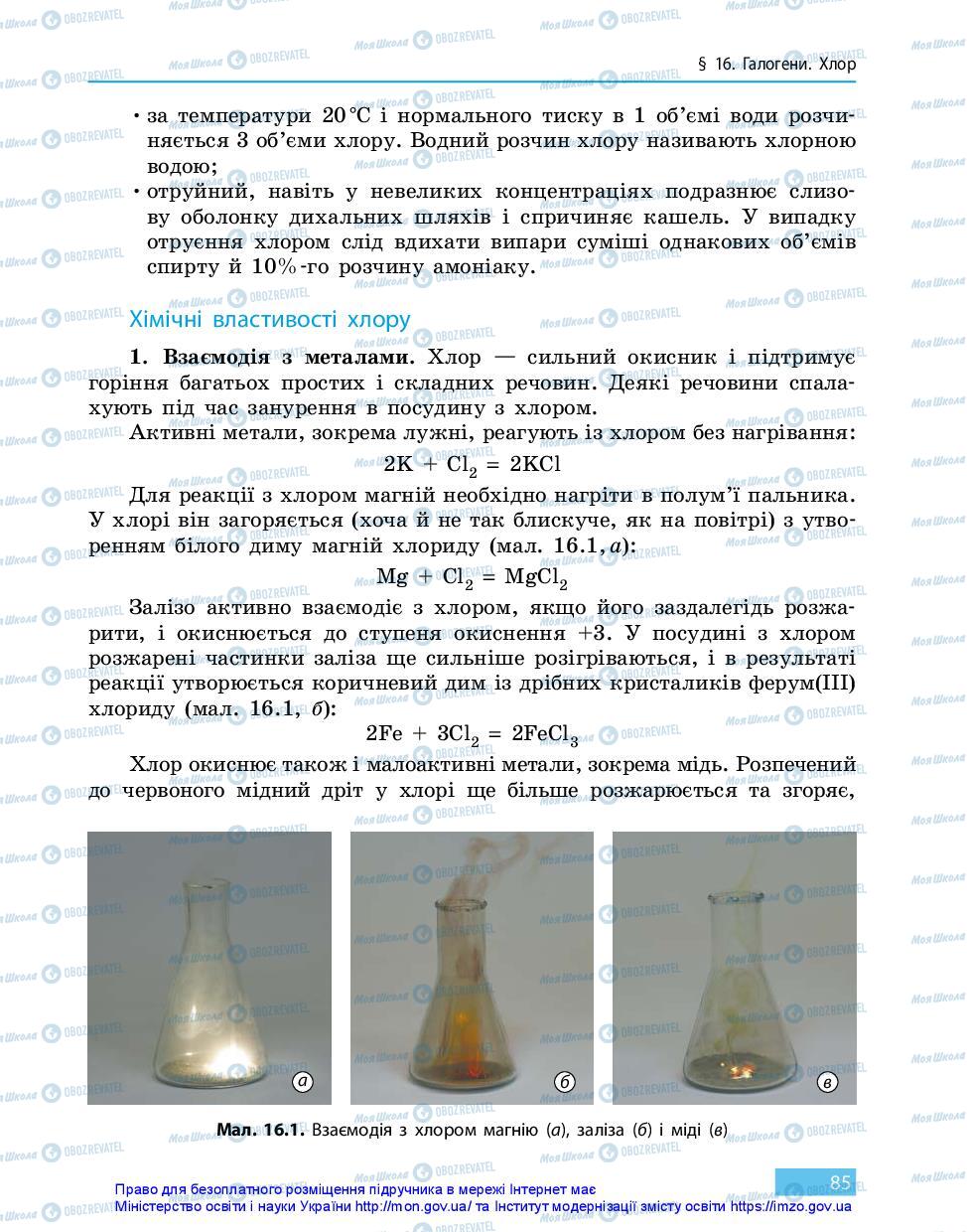 Підручники Хімія 11 клас сторінка 85