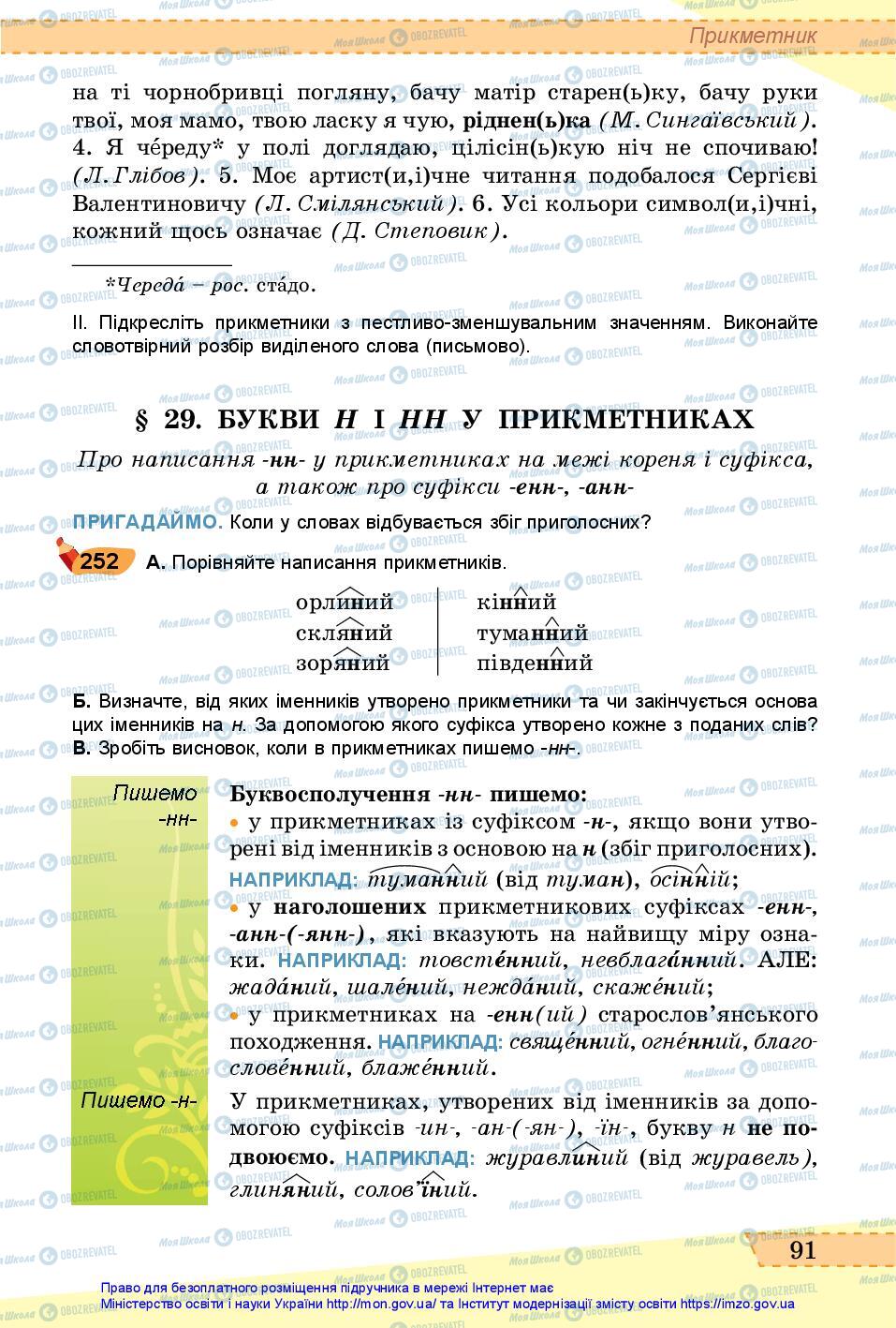 Учебники Укр мова 6 класс страница 91