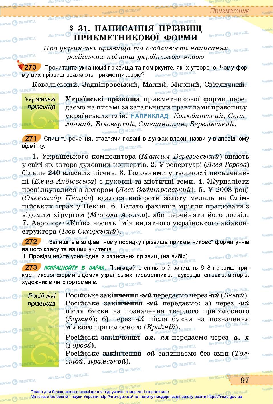 Учебники Укр мова 6 класс страница 97