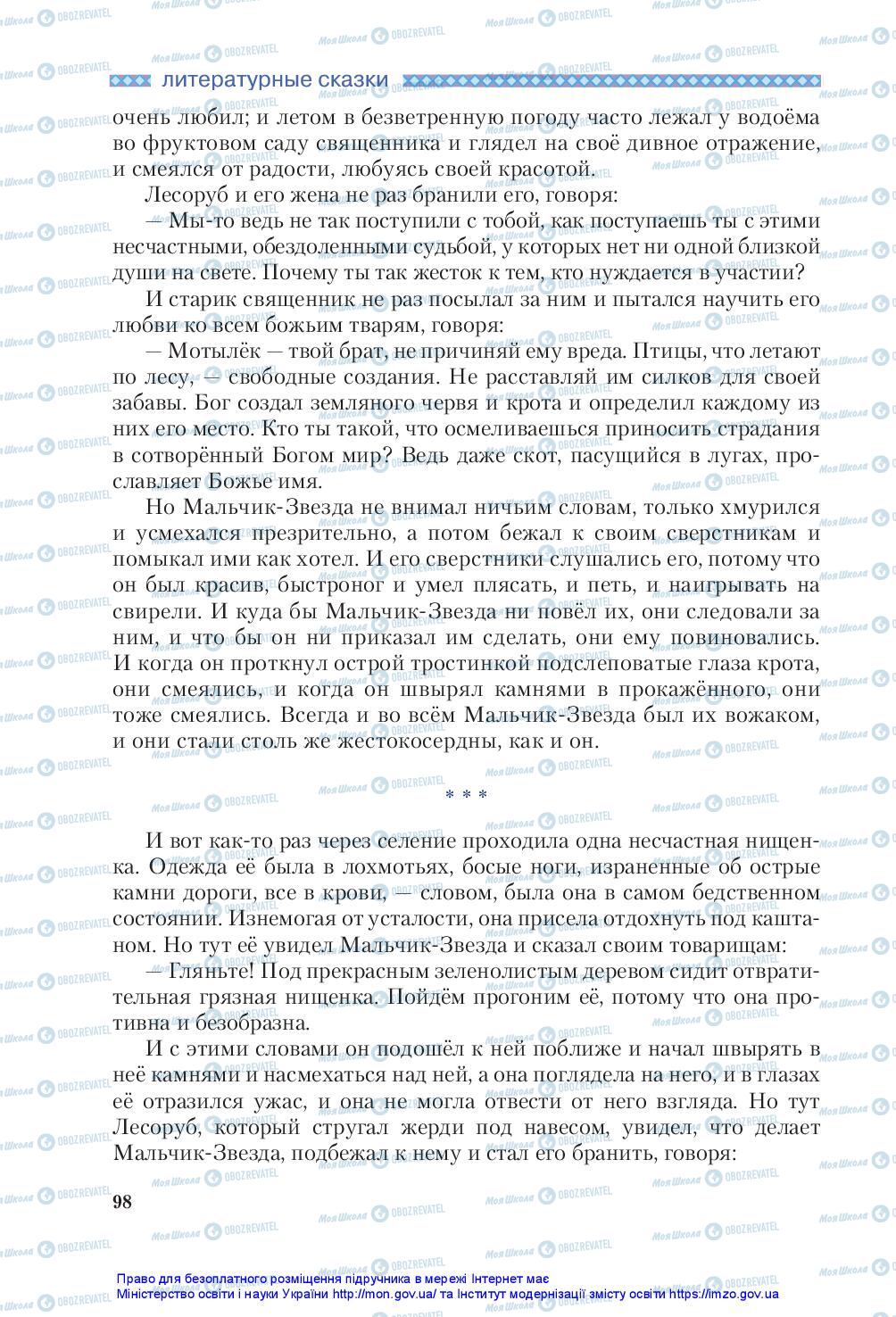 Підручники Зарубіжна література 5 клас сторінка 98