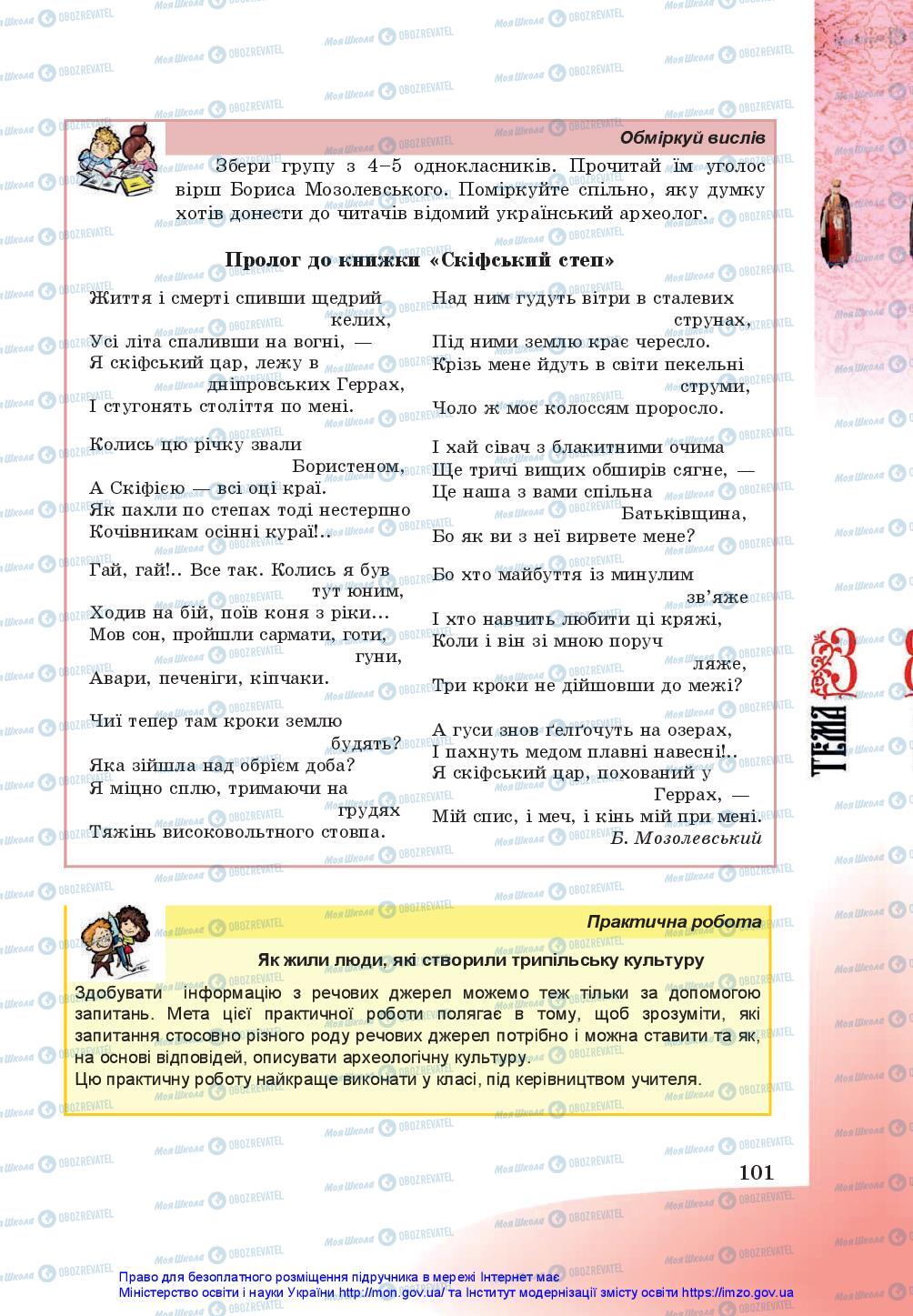 Підручники Історія України 5 клас сторінка 101