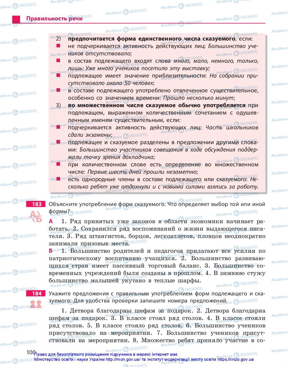 Підручники Російська мова 11 клас сторінка 100