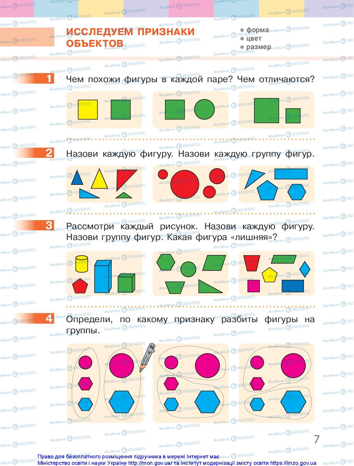 Учебники Математика 1 класс страница 7