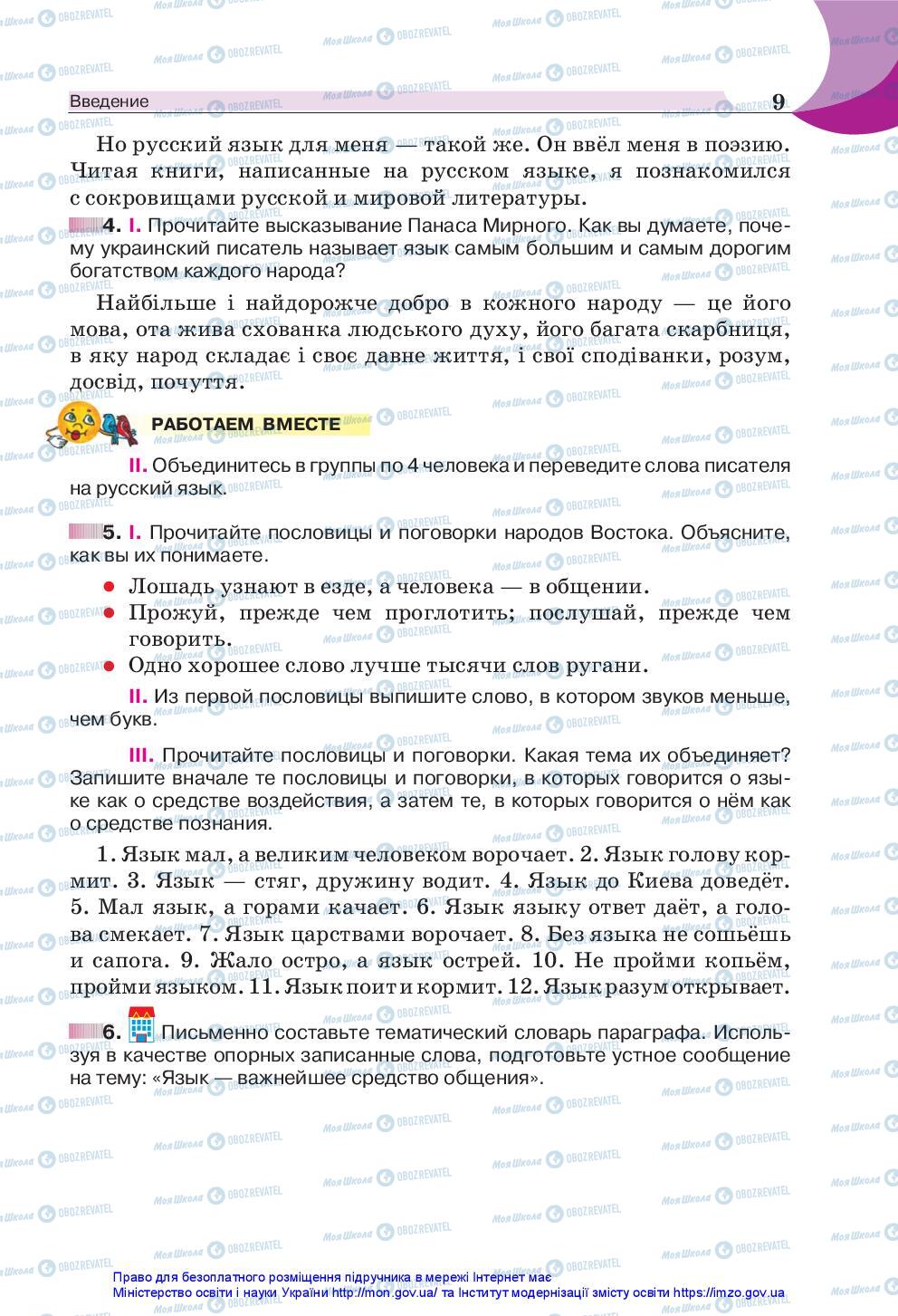 Підручники Російська мова 5 клас сторінка 9