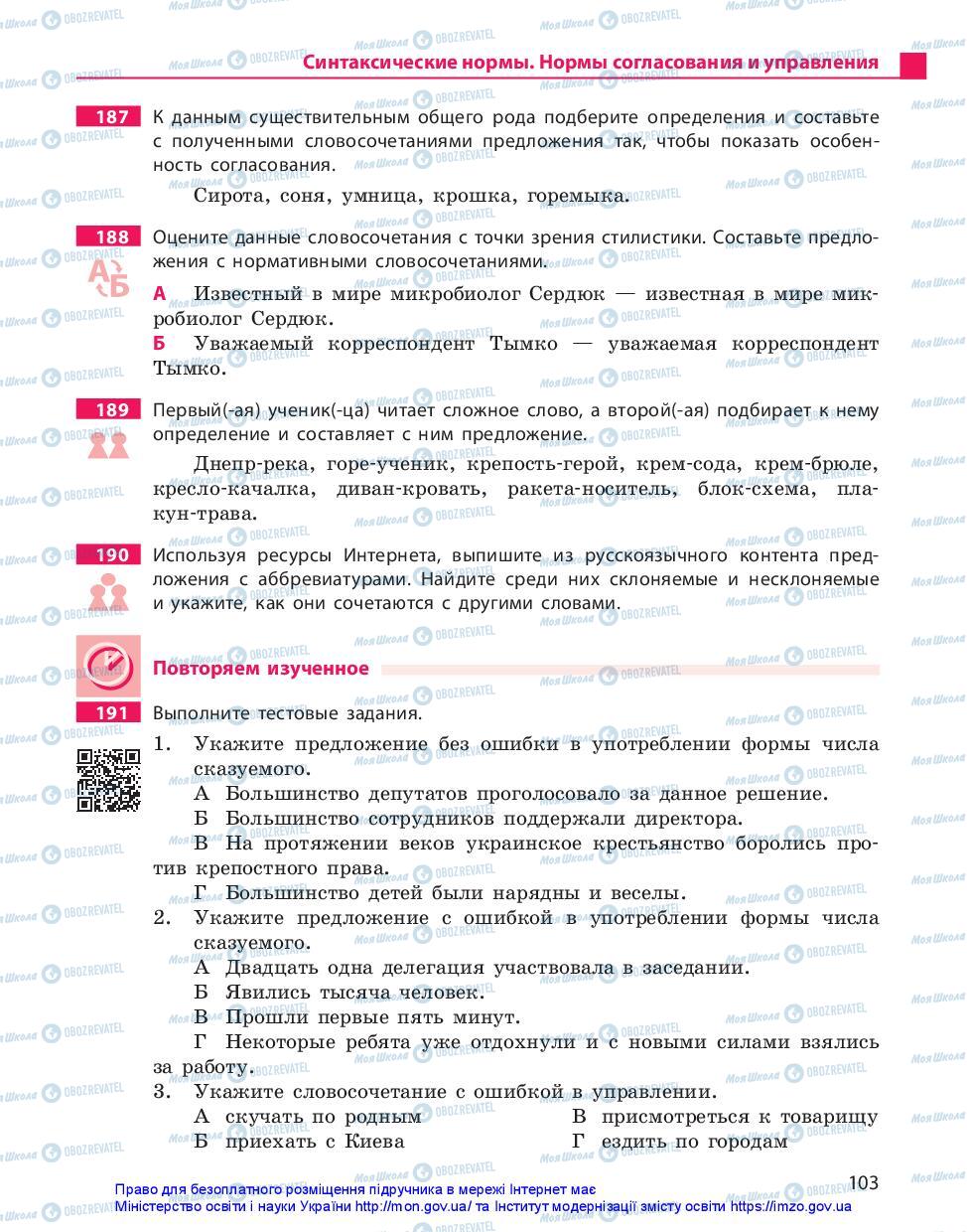 Учебники Русский язык 11 класс страница 103