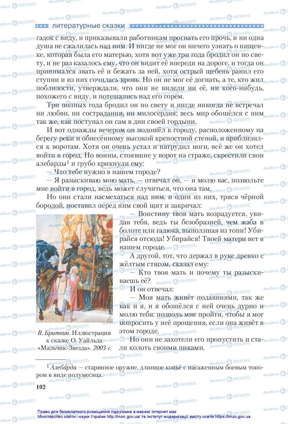 Підручники Зарубіжна література 5 клас сторінка 102