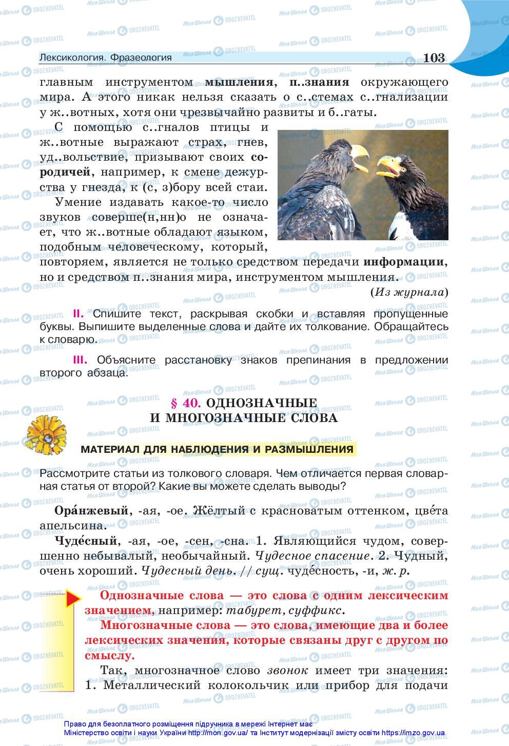 Підручники Російська мова 5 клас сторінка 103