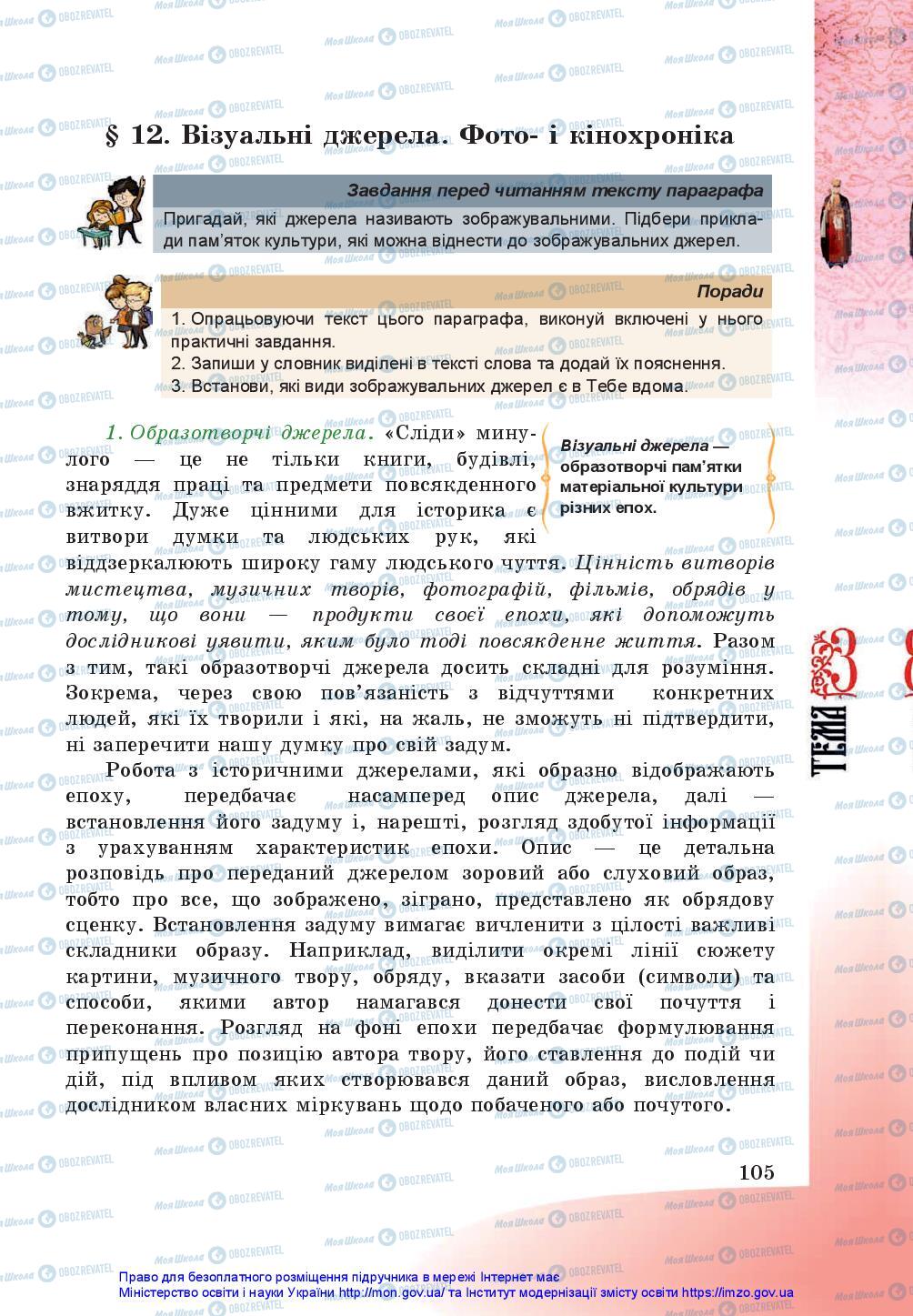 Підручники Історія України 5 клас сторінка 105