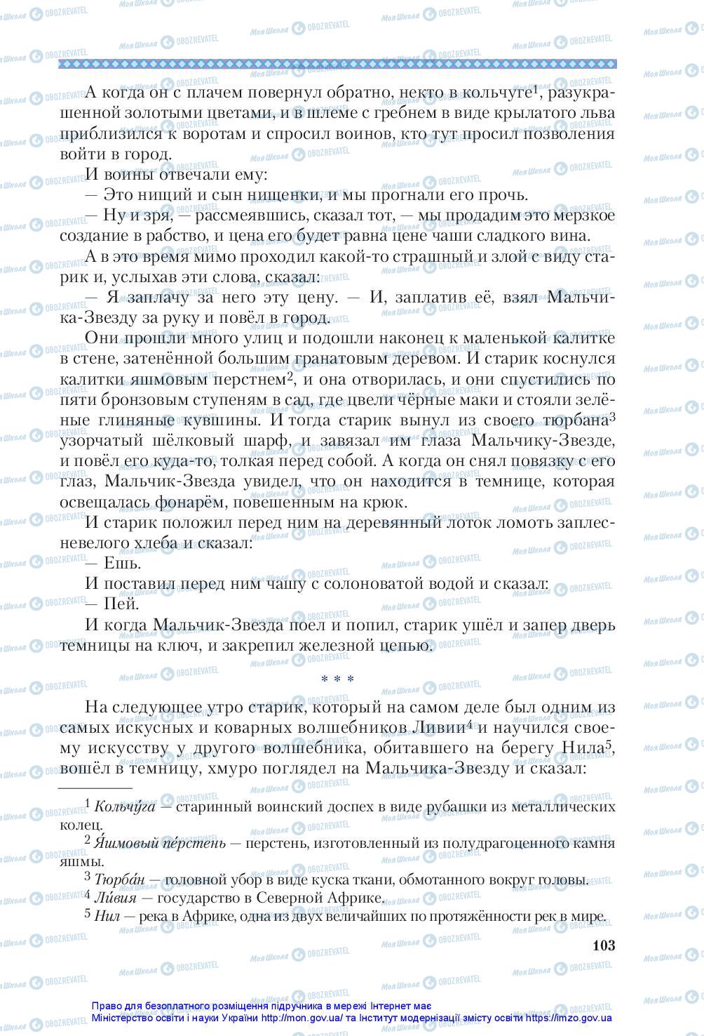 Підручники Зарубіжна література 5 клас сторінка 103