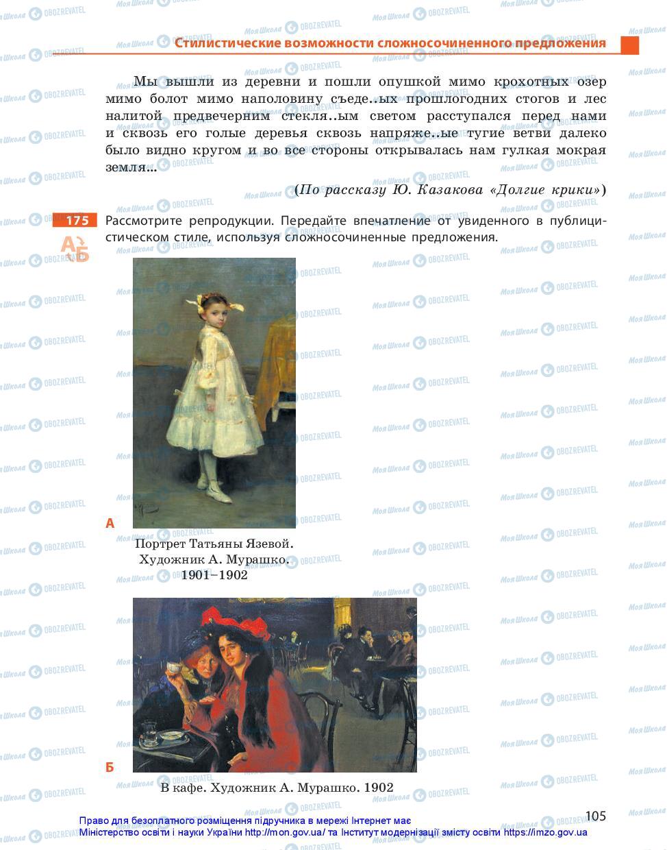 Підручники Російська мова 11 клас сторінка 105
