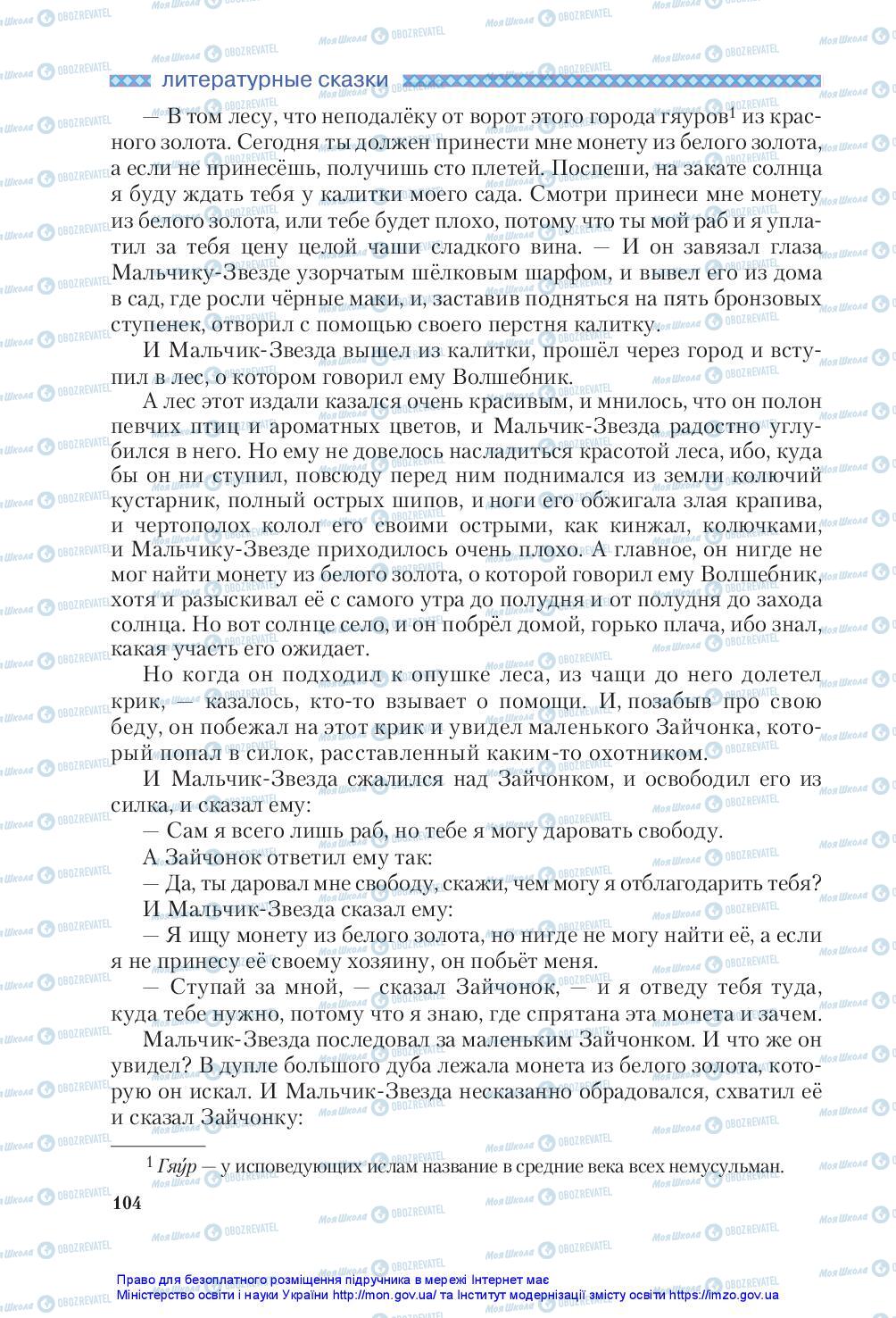 Підручники Зарубіжна література 5 клас сторінка 104