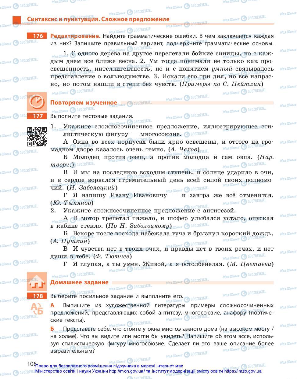 Учебники Русский язык 11 класс страница 106