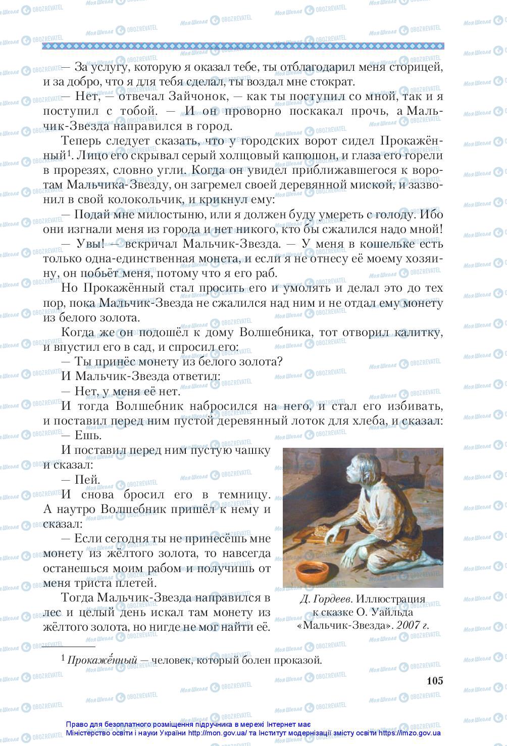 Підручники Зарубіжна література 5 клас сторінка 105