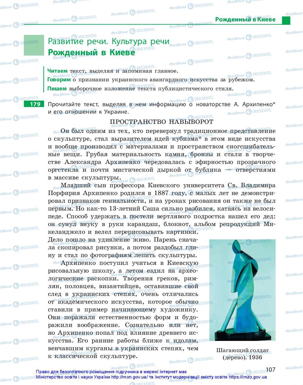 Підручники Російська мова 11 клас сторінка 107