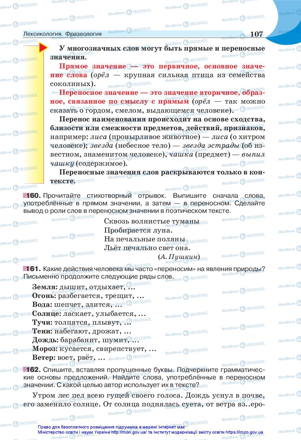 Підручники Російська мова 5 клас сторінка 107