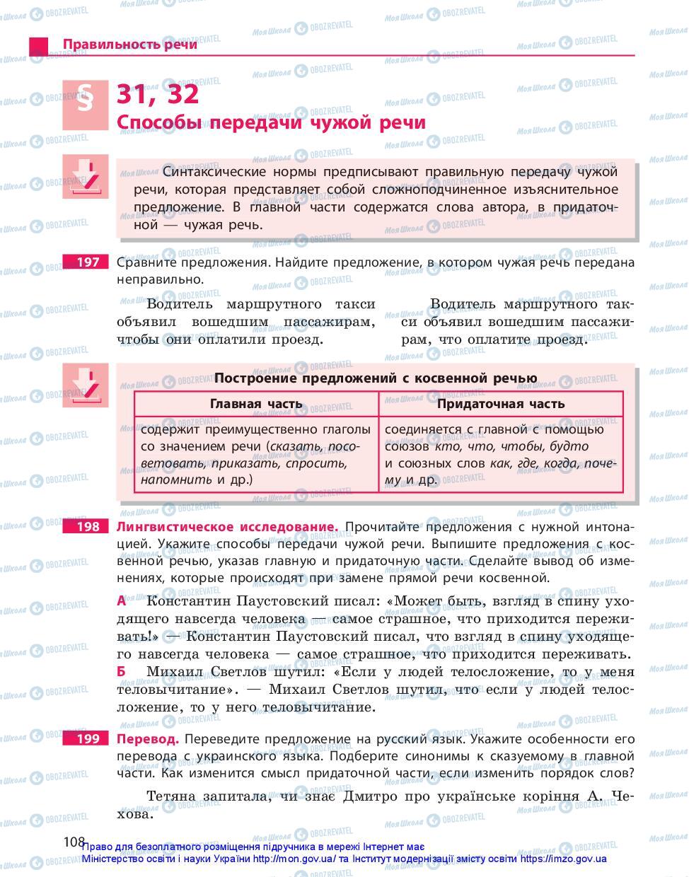 Учебники Русский язык 11 класс страница 108