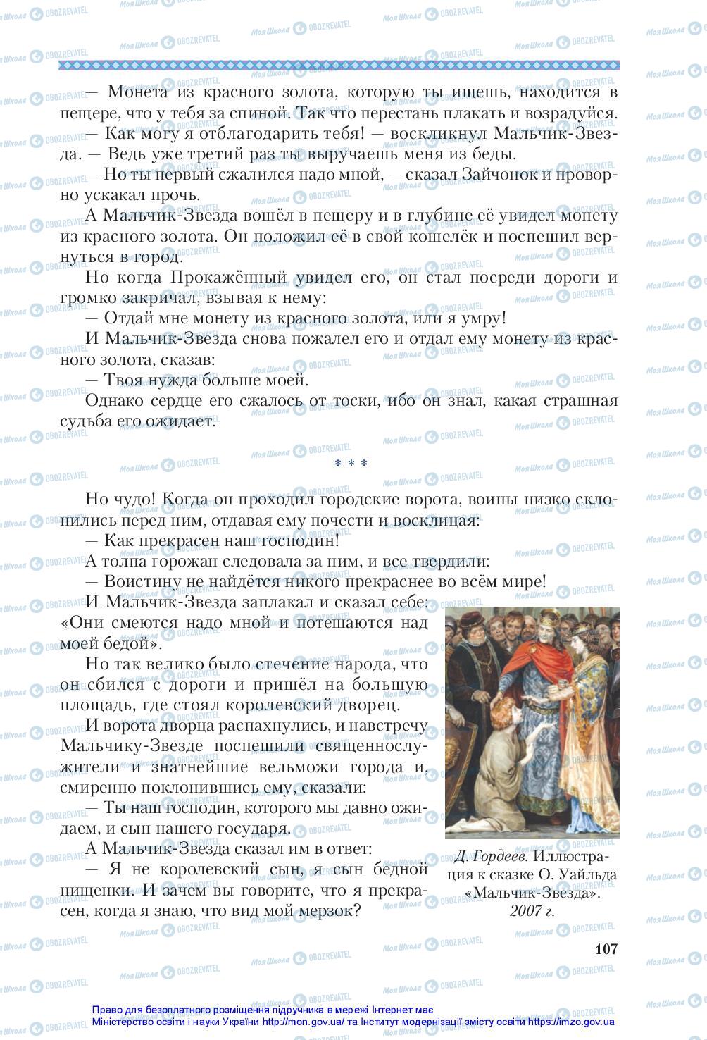 Підручники Зарубіжна література 5 клас сторінка 107