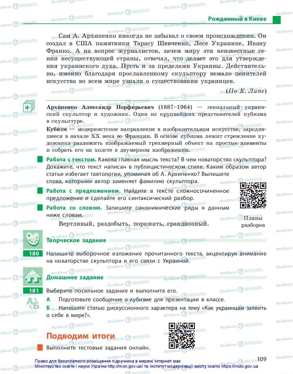 Підручники Російська мова 11 клас сторінка 109