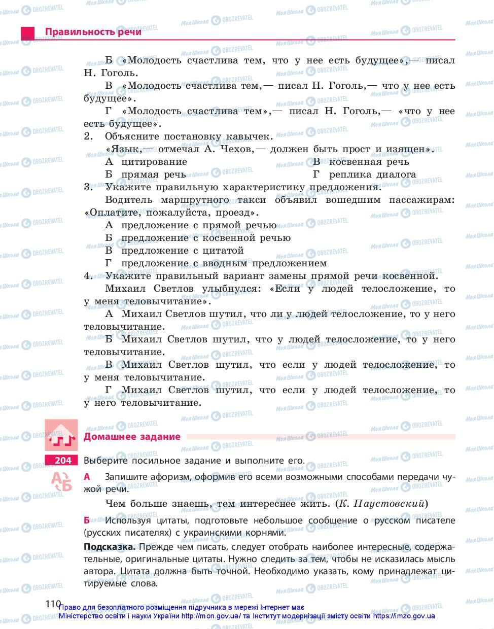 Підручники Російська мова 11 клас сторінка 110