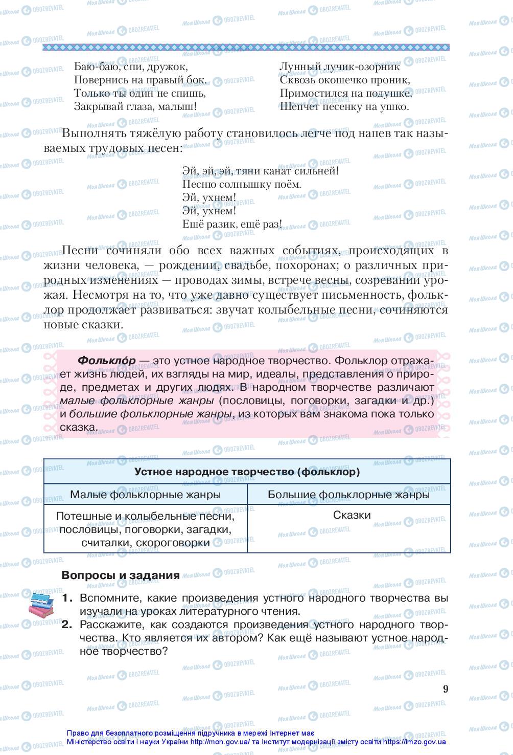 Підручники Зарубіжна література 5 клас сторінка 9