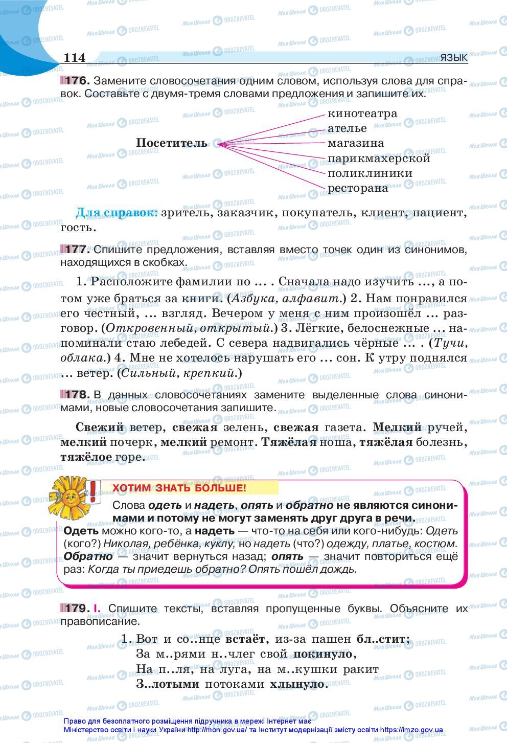 Підручники Російська мова 5 клас сторінка 114