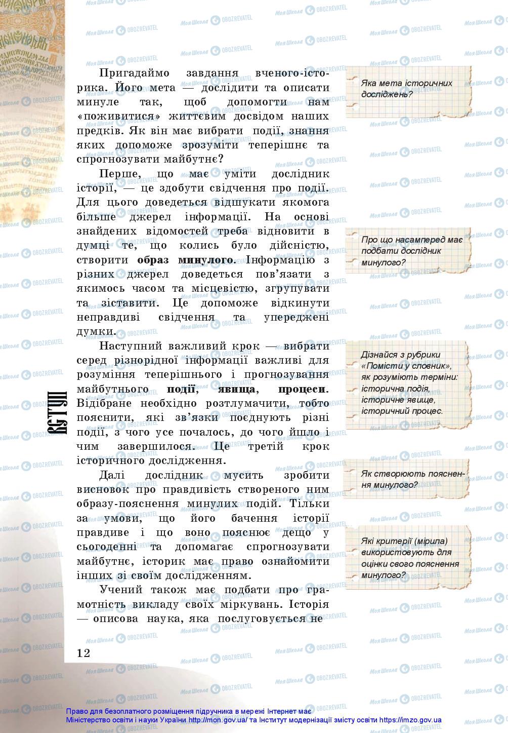 Підручники Історія України 5 клас сторінка 12