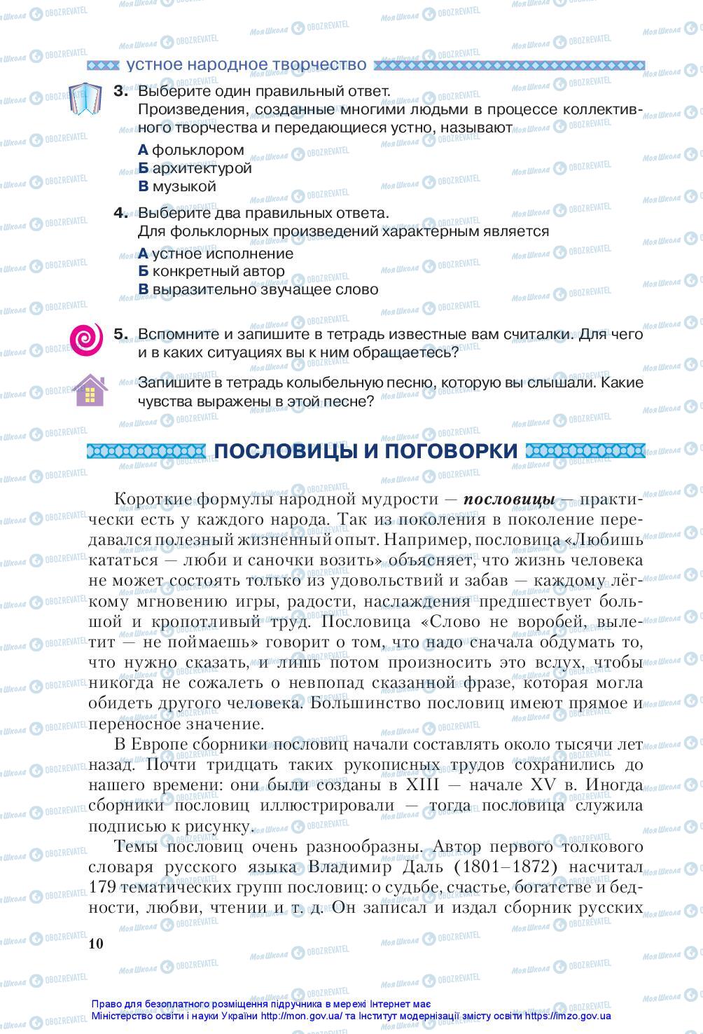 Підручники Зарубіжна література 5 клас сторінка 10