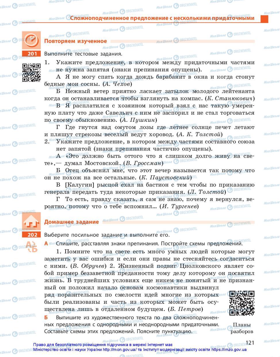 Підручники Російська мова 11 клас сторінка 121